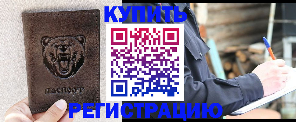 временная регистрация недорого в Шимановске